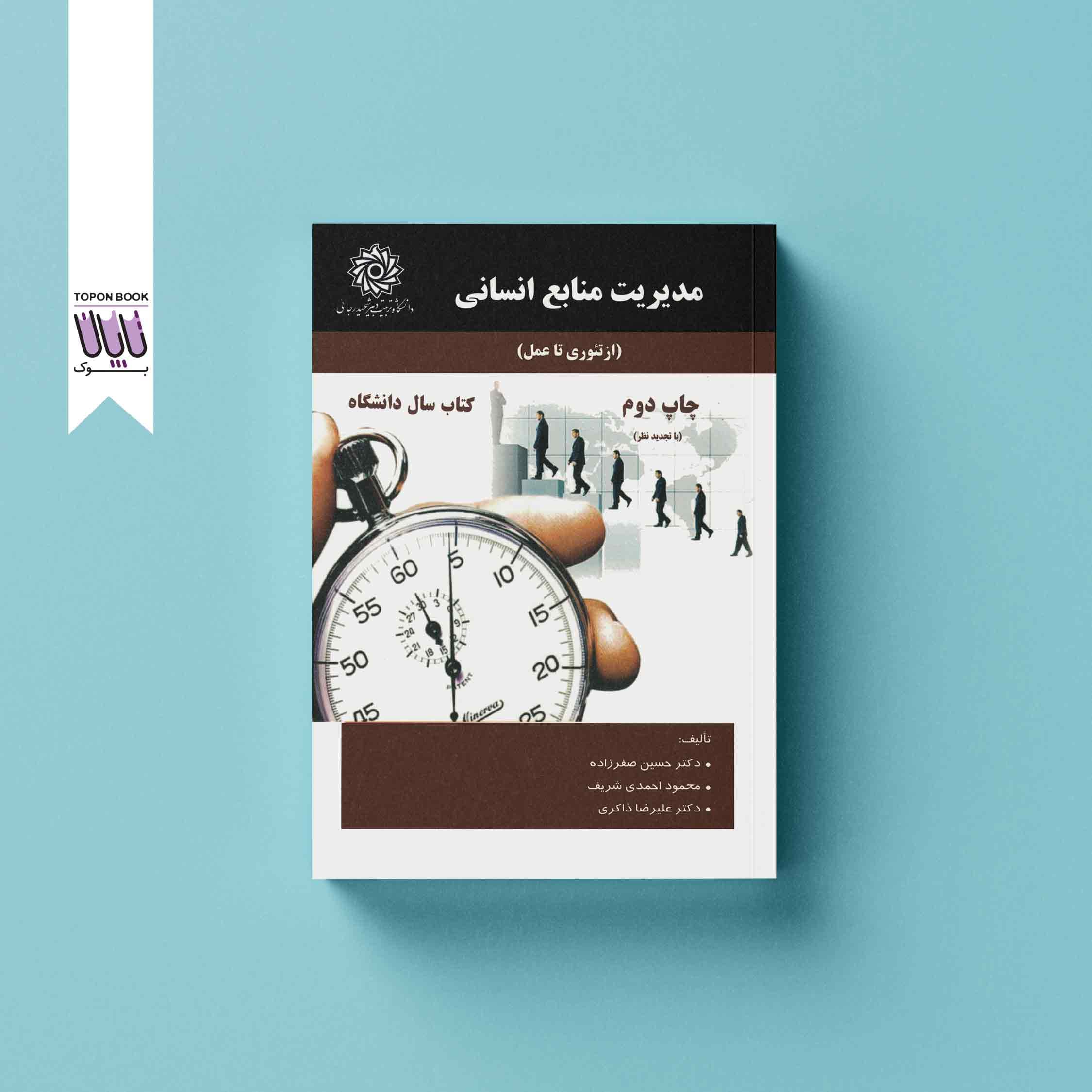 مدیریت منابع انسانی (از تئوری تا عمل)