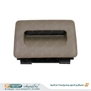 جاسیگاری کنسول وسط 405 بژ تیره قدیم — تصویر ۲