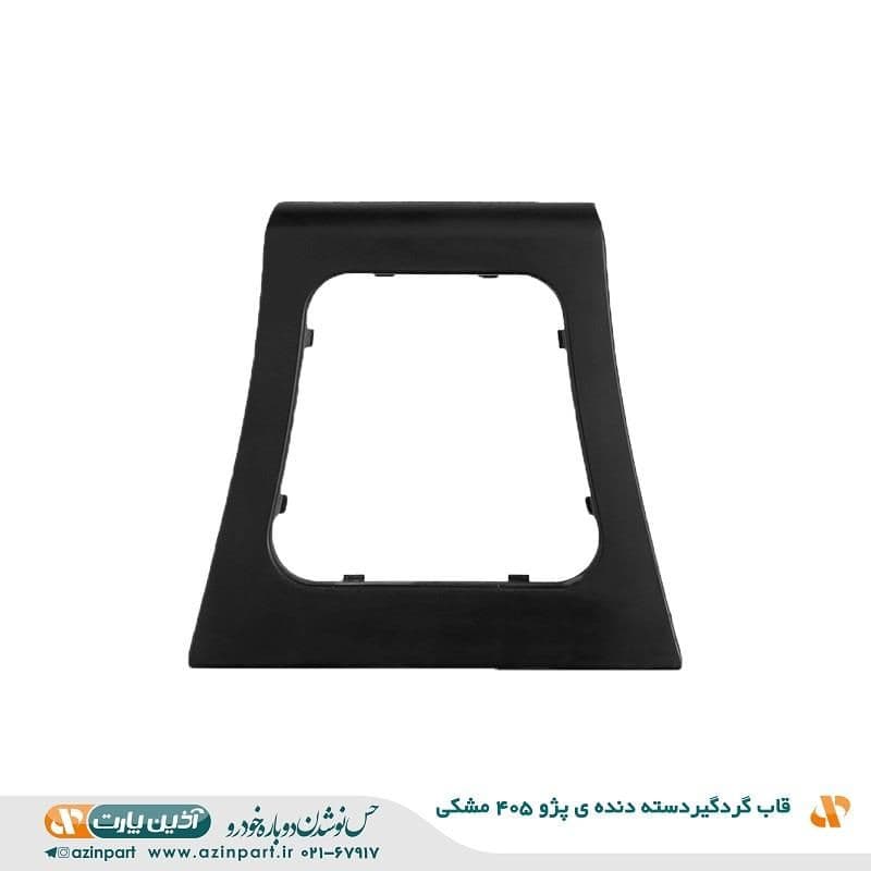 قاب گردگیر دسته دنده ی پژو 405 مشکی