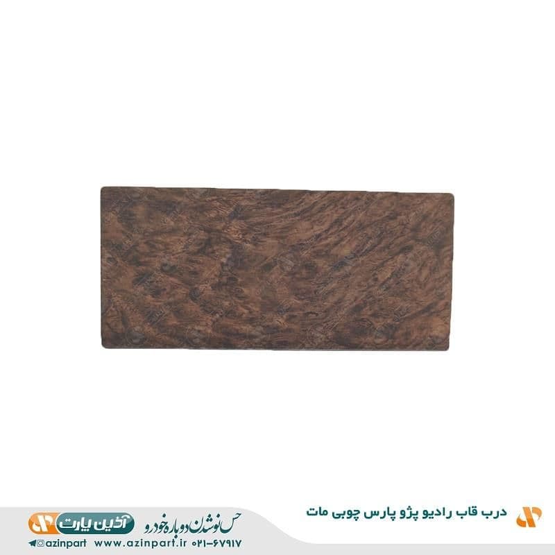 درب قاب رادیو پارس چوبی مات