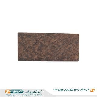 درب قاب رادیو پارس چوبی مات — تصویر ۲