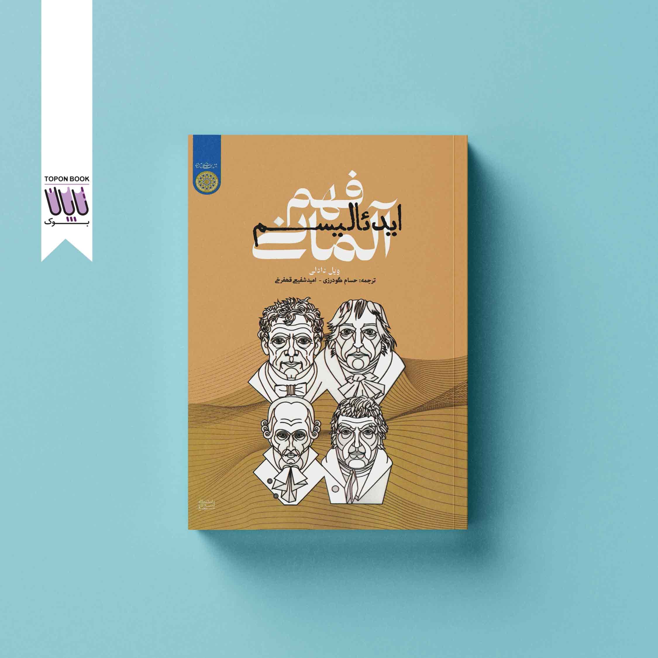 فهم ایدئالیسم آلمانی