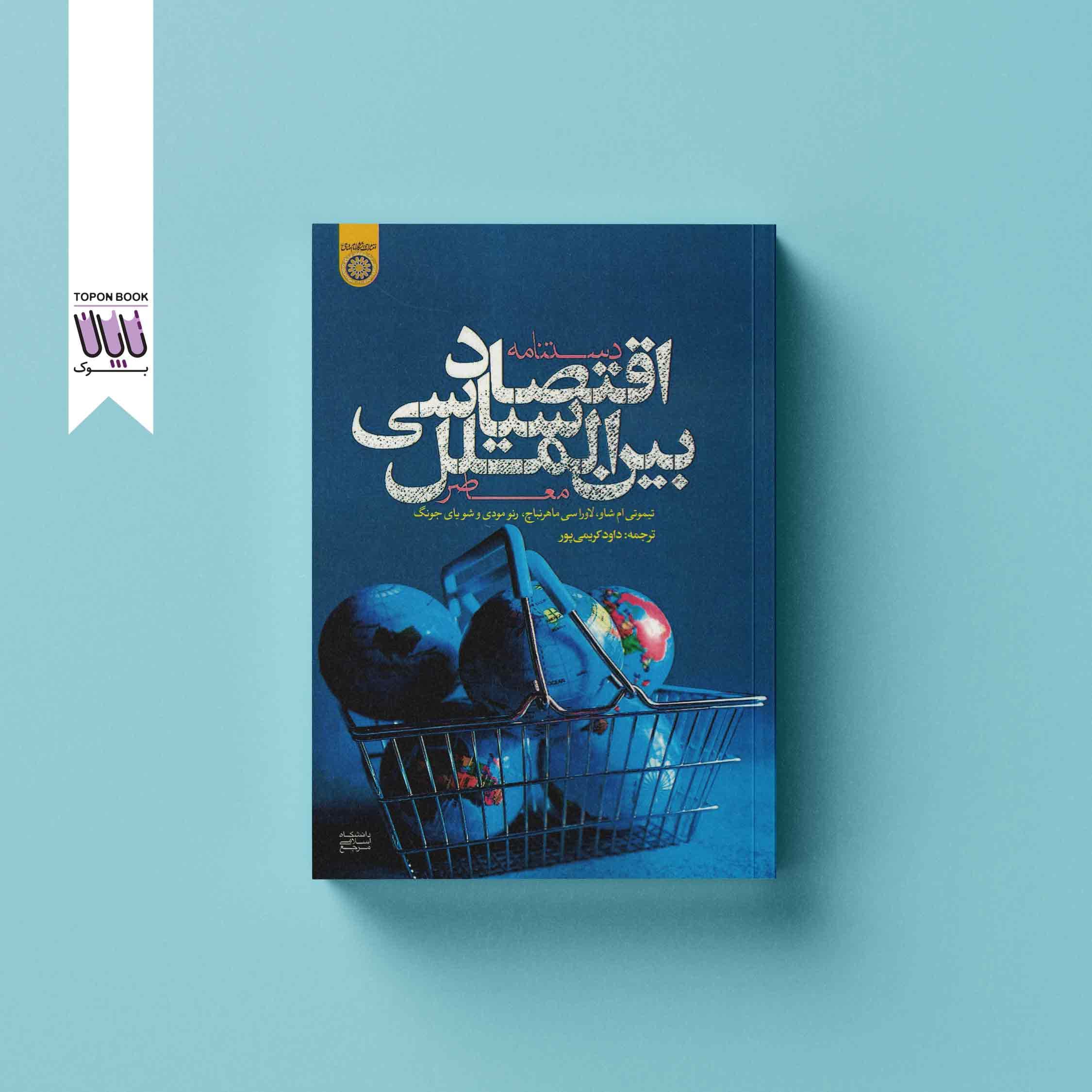دستنامه اقتصاد سیاسی بین الملل معاصر