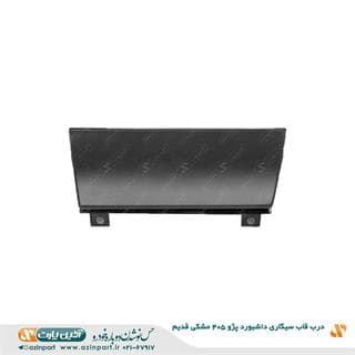 درب قاب سیگاری داشبورد پژو 405 مشکی قدیم — تصویر ۲
