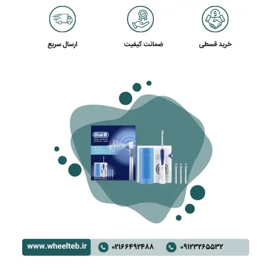 واترجت اورال بی – مدل Oral Health Center