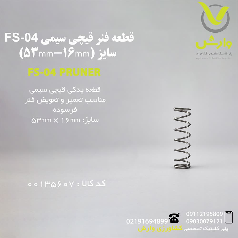 قطعه فنر قیچی سیمی FS-04 سایز (53mm-16mm)