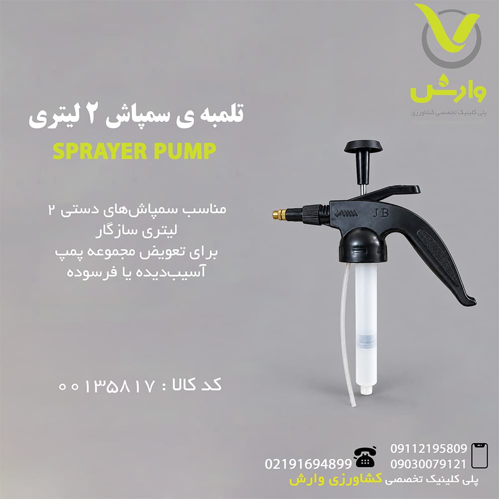 تلمبه ی سمپاش 2 لیتری