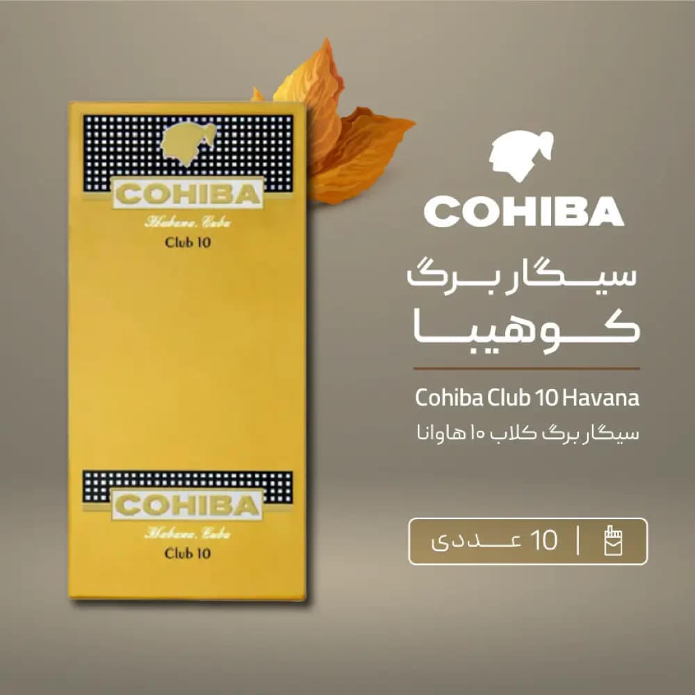 سیگار برگ کوهیبا کلاب ۱۰ عددی — تصویر ۲