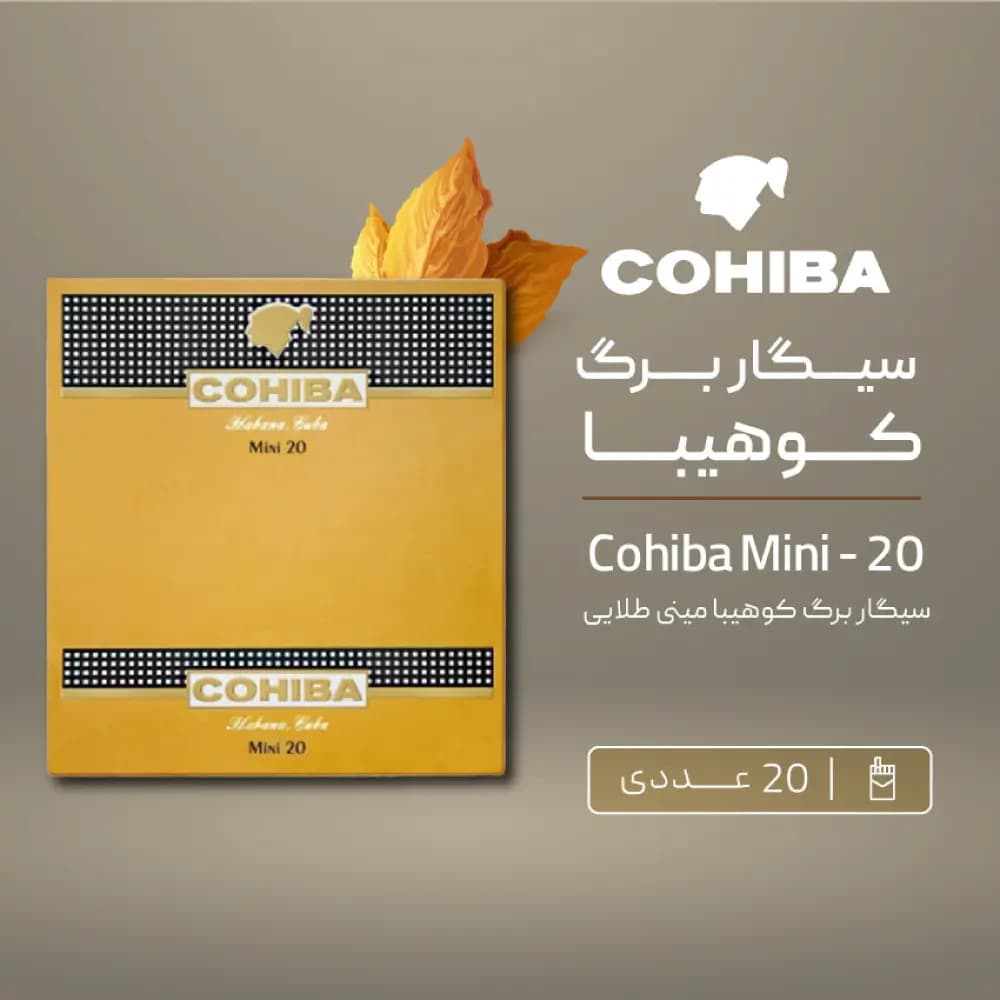سیگار برگ کوهیبا مینی ۲۰ عددی — تصویر ۲