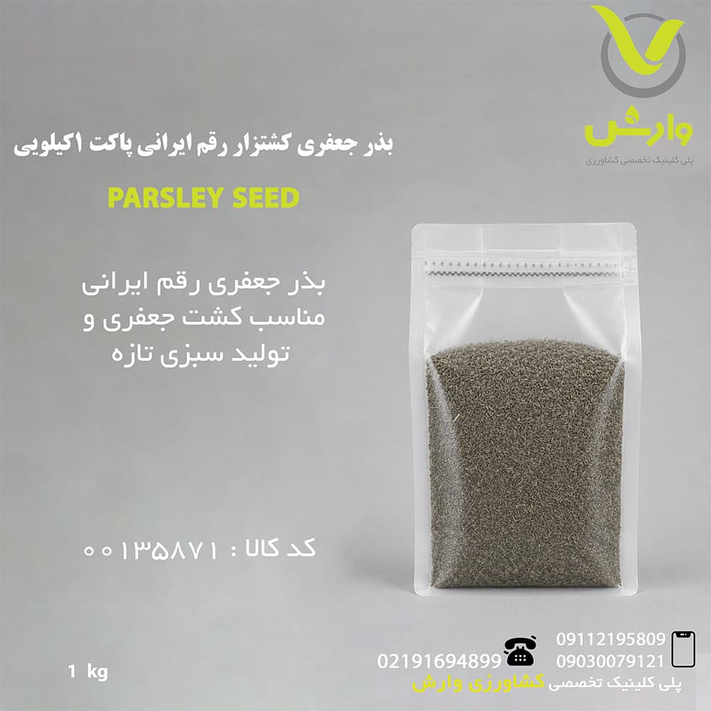 بذر جعفری کشتزار رقم ایرانی پاکت 1کیلویی