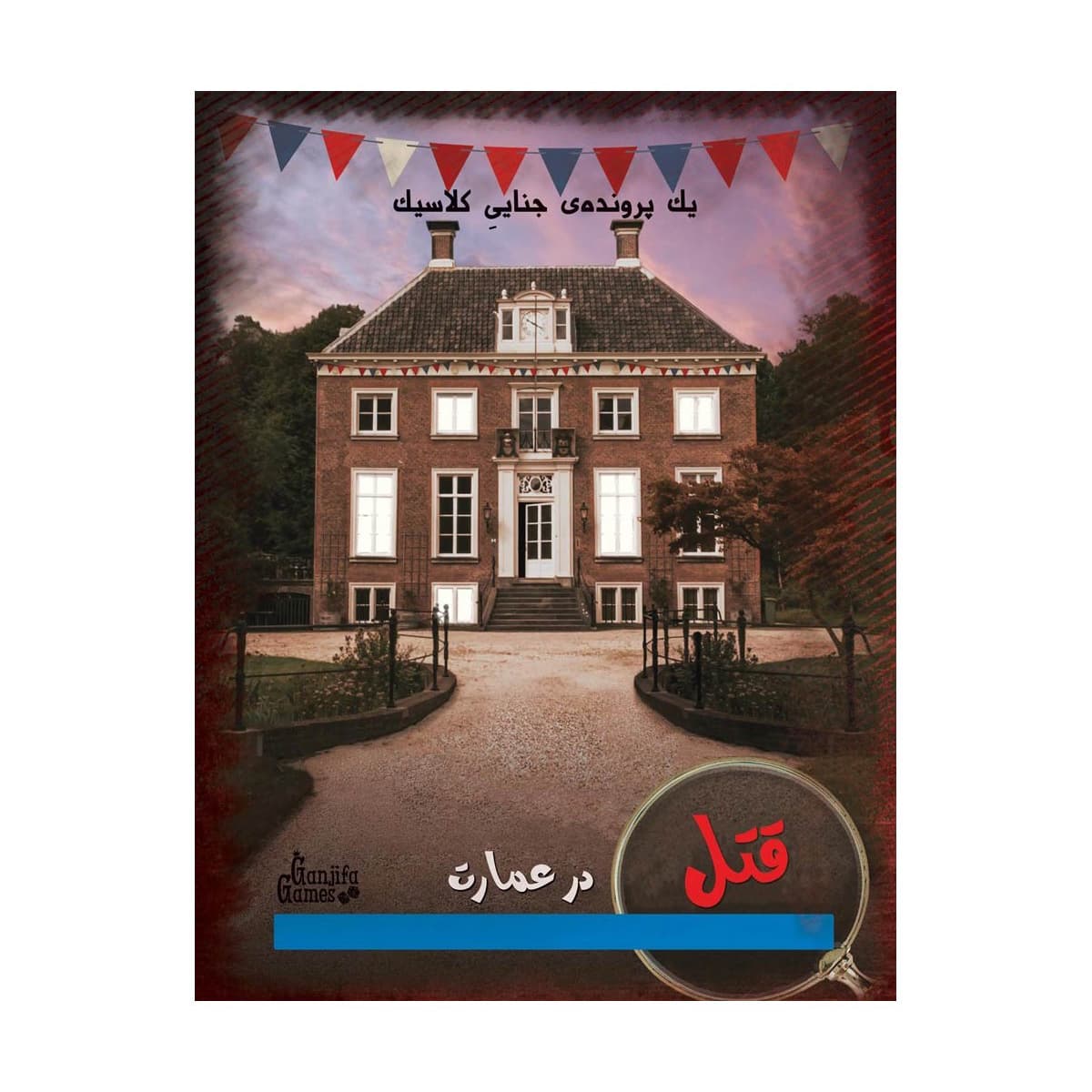 پرونده قتل در عمارت گنجفه گیمز