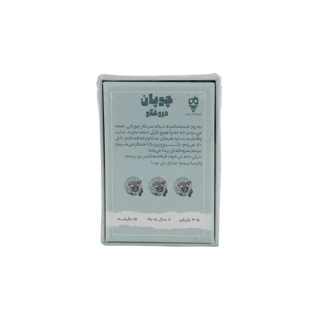 بازی فکری چوپان دروغگو تاس بستنی — تصویر ۳
