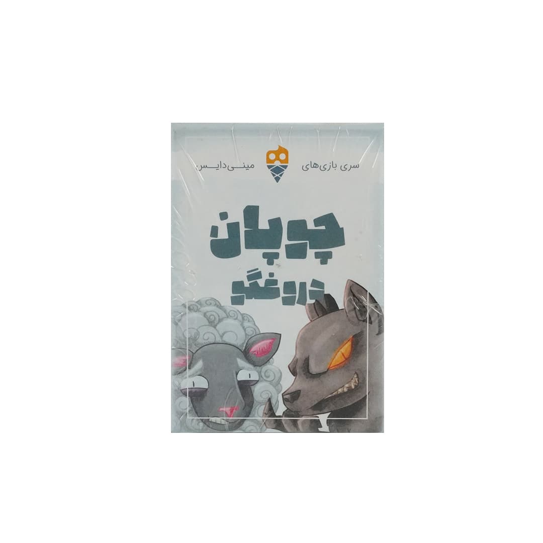 بازی فکری چوپان دروغگو تاس بستنی
