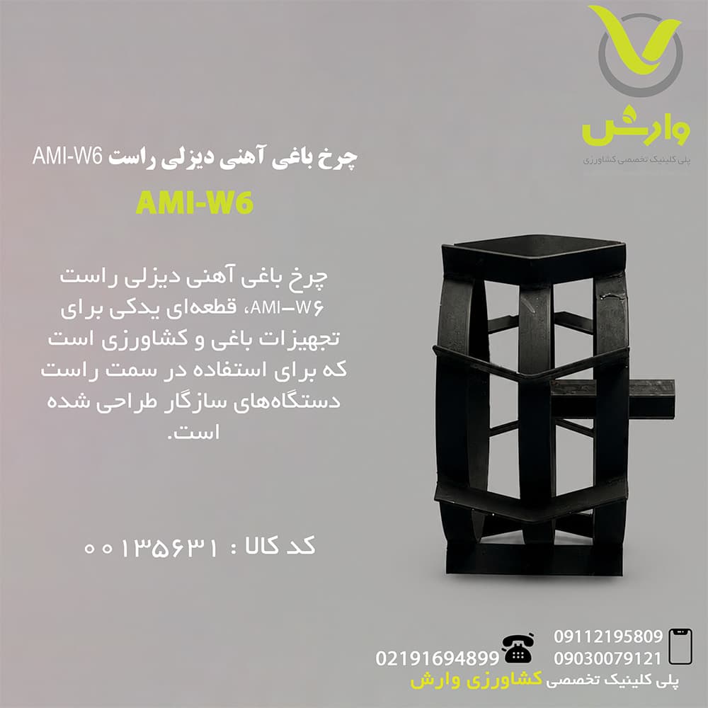 چرخ باغی آهنی دیزلی راست AMI-W6
