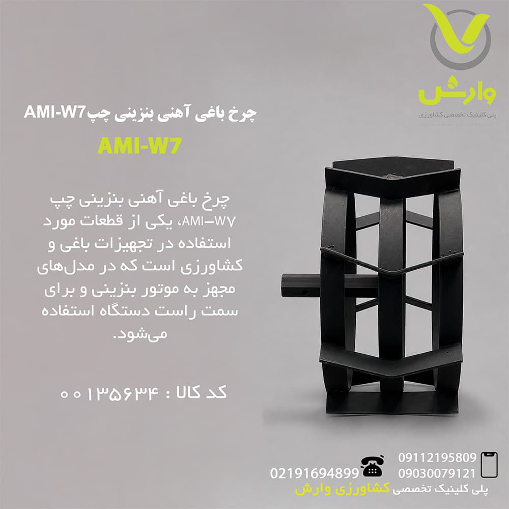 چرخ باغی آهنی بنزینی چپ AMI-W7