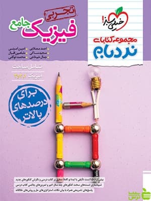 کتاب نردبام فیزیک جامع تجربی خیلی سبز