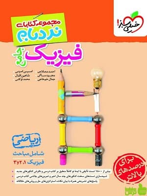 کتاب نردبام فیزیک جامع ریاضی خیلی سبز