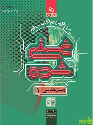کتاب بانک تست زیست دهم غنی شده جلد دوم گاج