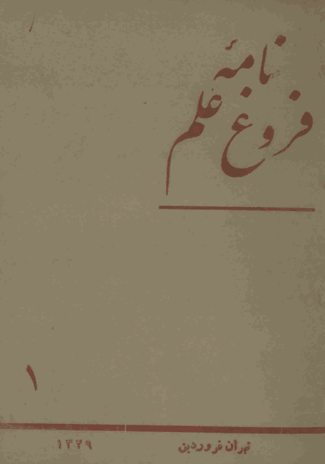 دانلود آرشیو نشریه نامه فروغ علم