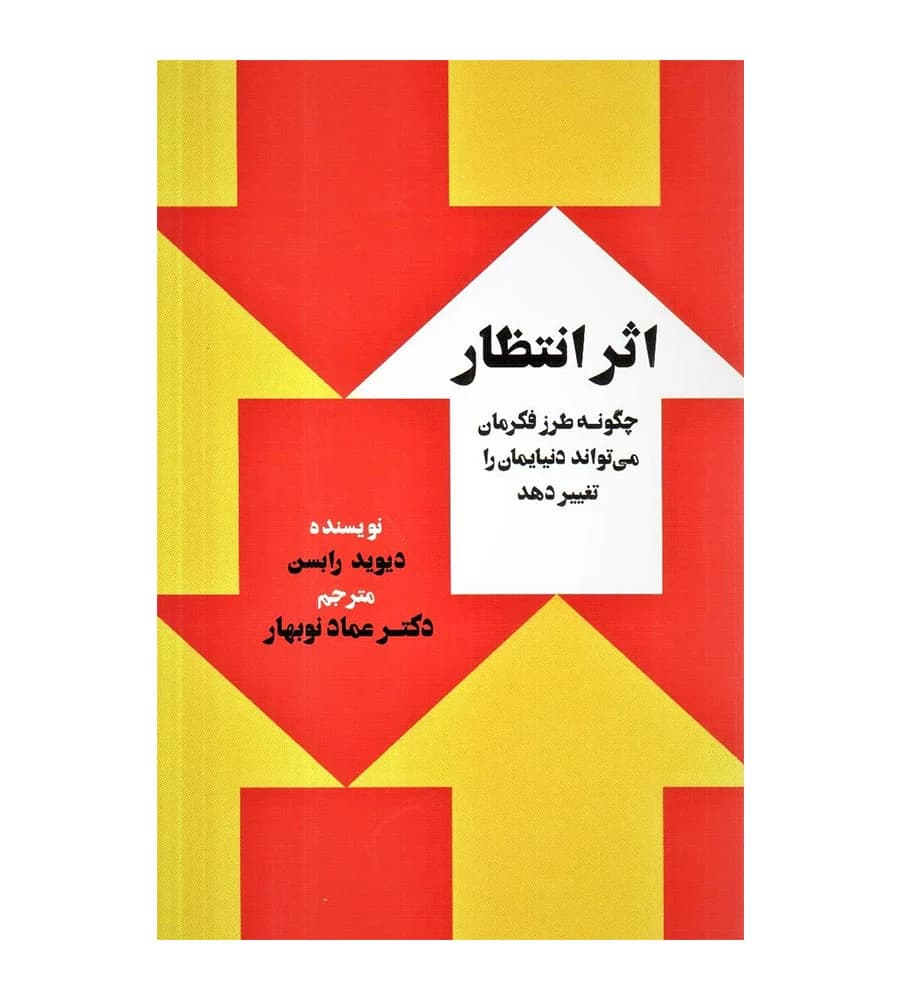 کتاب اثر انتظار اثر دیوید رابسن — تصویر ۲