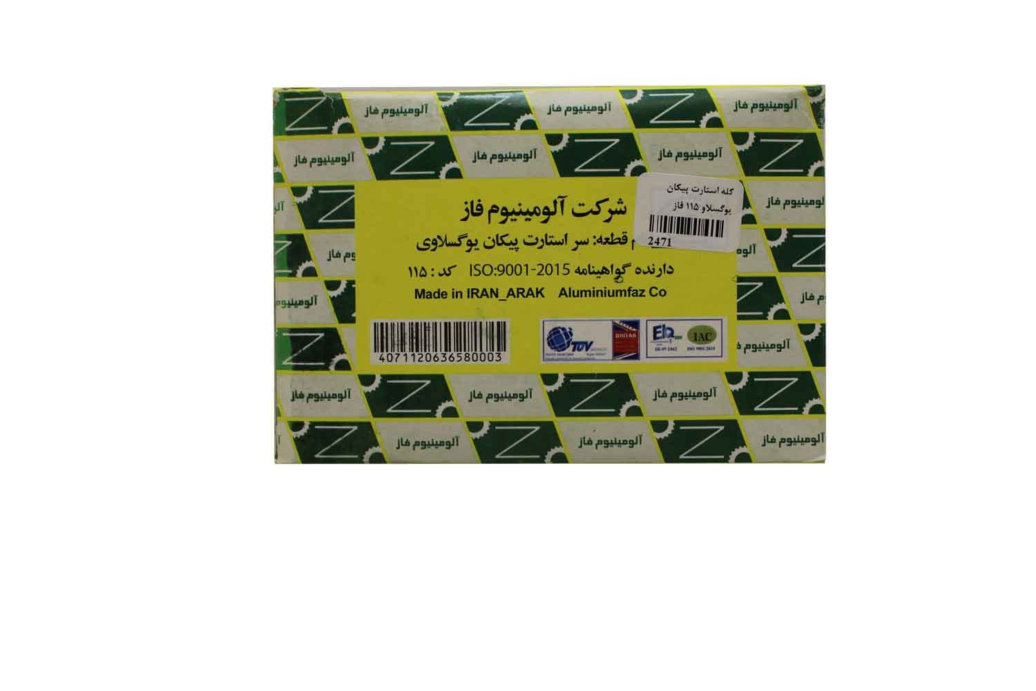 کله استارت پیکان یوگسلاو آلومینیوم فاز 115 — تصویر ۲