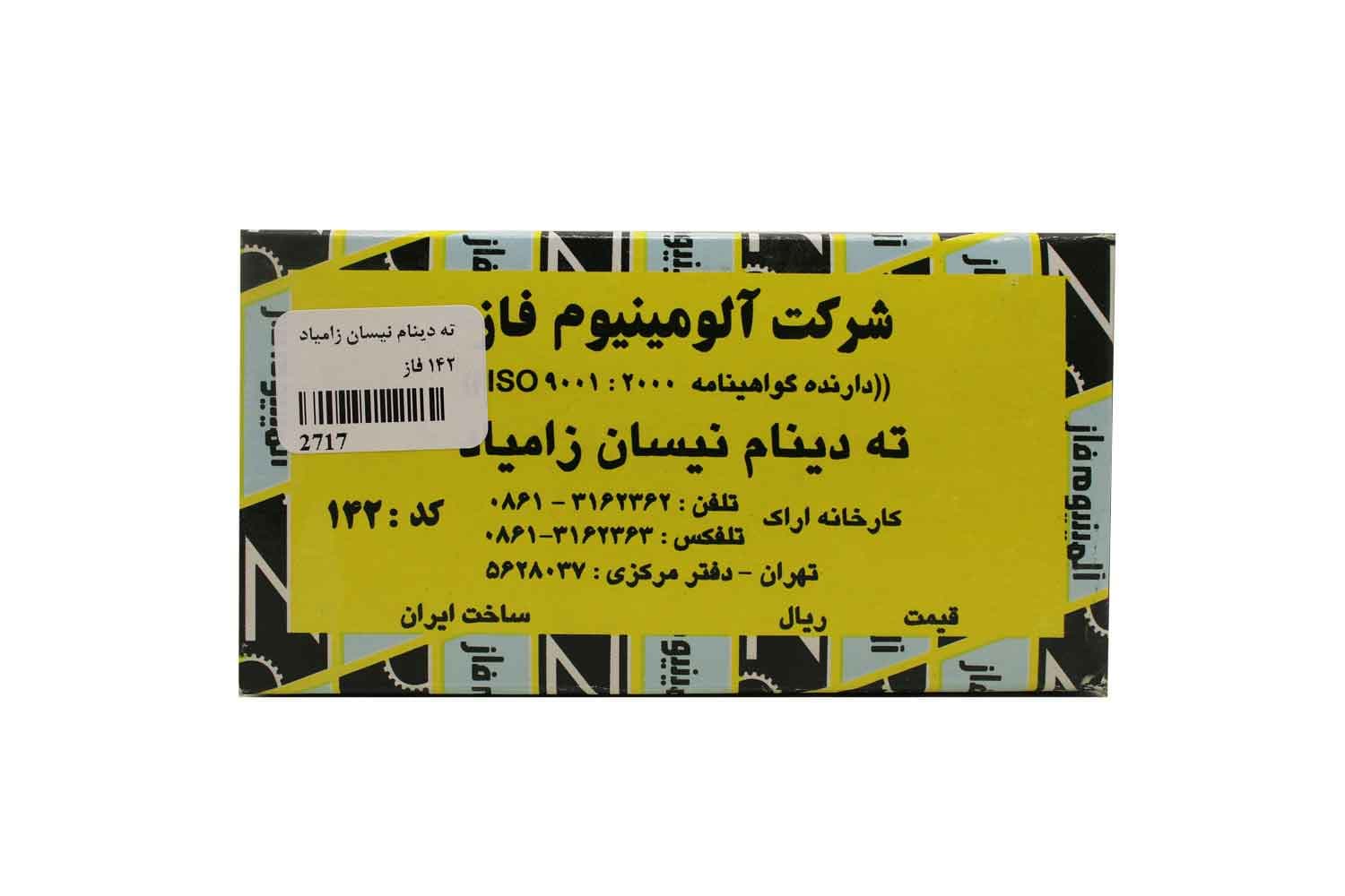ته دینام نیسان زامیاد آلومینیوم فاز 142 — تصویر ۳