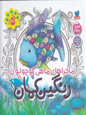 ماجراهای ماهی کوچولوی رنگین کمان 5 جلدی ذکر