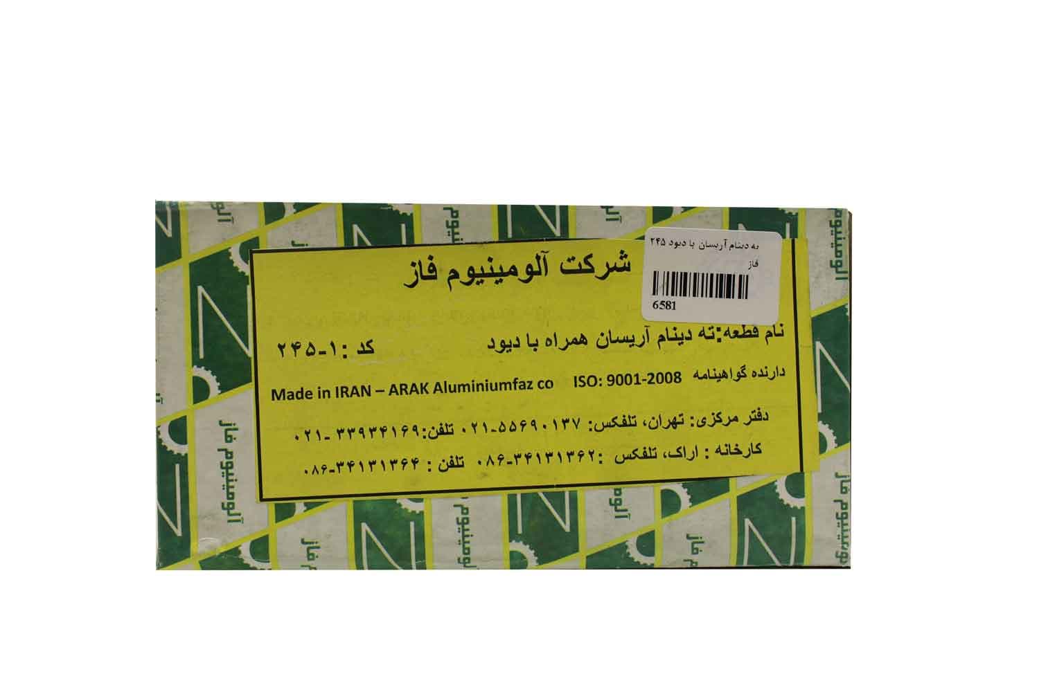 ته دینام آریسان با دیود آلومینیوم فاز 245 — تصویر ۳