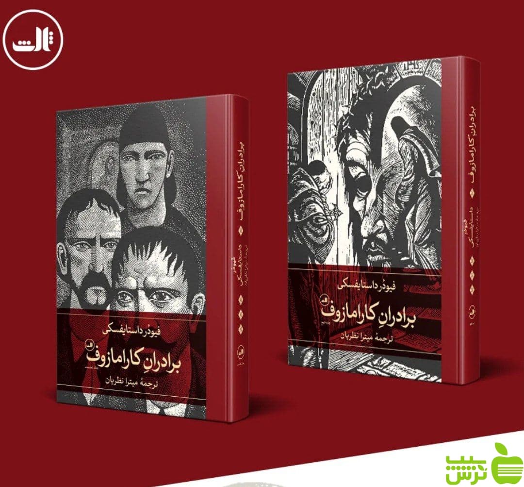 کتاب برادران کاراموزوف 2 جلدی میترا نظریان — تصویر ۲