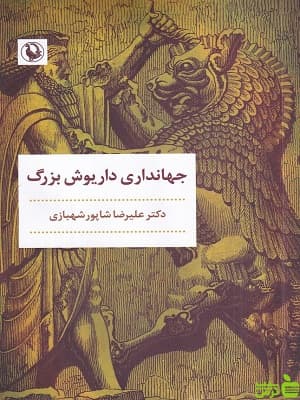 کتاب جهانداری داریوش بزرگ اثر شاپور شهبازی