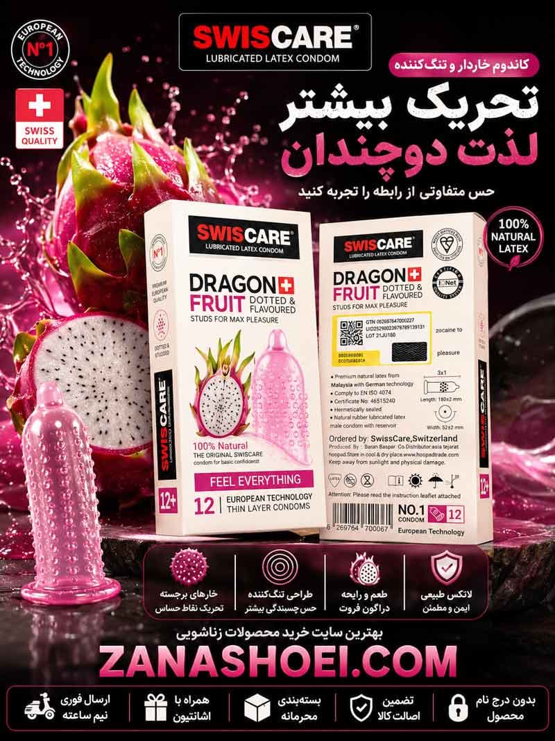 کاندوم خاردار تنگ کننده سوئیس کر مدل Dragon Fruit — تصویر ۷