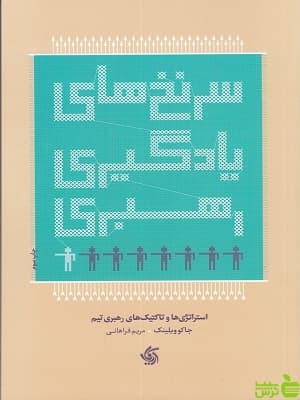 کتاب سرنخ های یادگیری رهبری جاکو ویلینک
