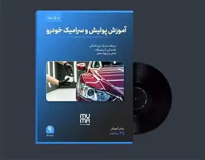 آموزش تخصصی پولیش سرامیک خودرو(بدنه ماشین)+ویژه بازار کار+عملی