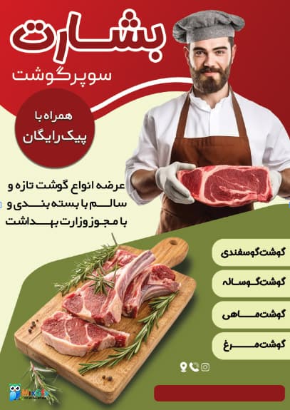 دانلود طرح لایه باز تراکت سوپر گوشت