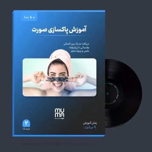 دوره آموزش پاکسازی پوست و فیشیال صورت تخصصی از صفر تا صد + مدرک معتبر