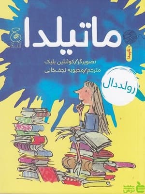 کتاب ماتیلدا رولد دال