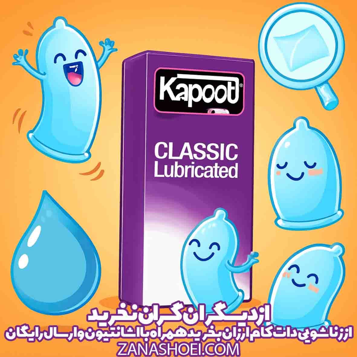 کاندوم نازک کاپوت مدل کلاسیک Classic Lubricated — تصویر ۳