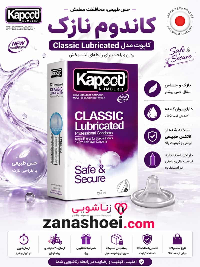 کاندوم نازک کاپوت مدل کلاسیک Classic Lubricated — تصویر ۴