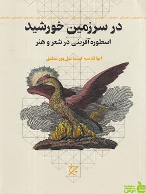 در سرزمین خورشید اسطوره آفرینی در شعر و هنر