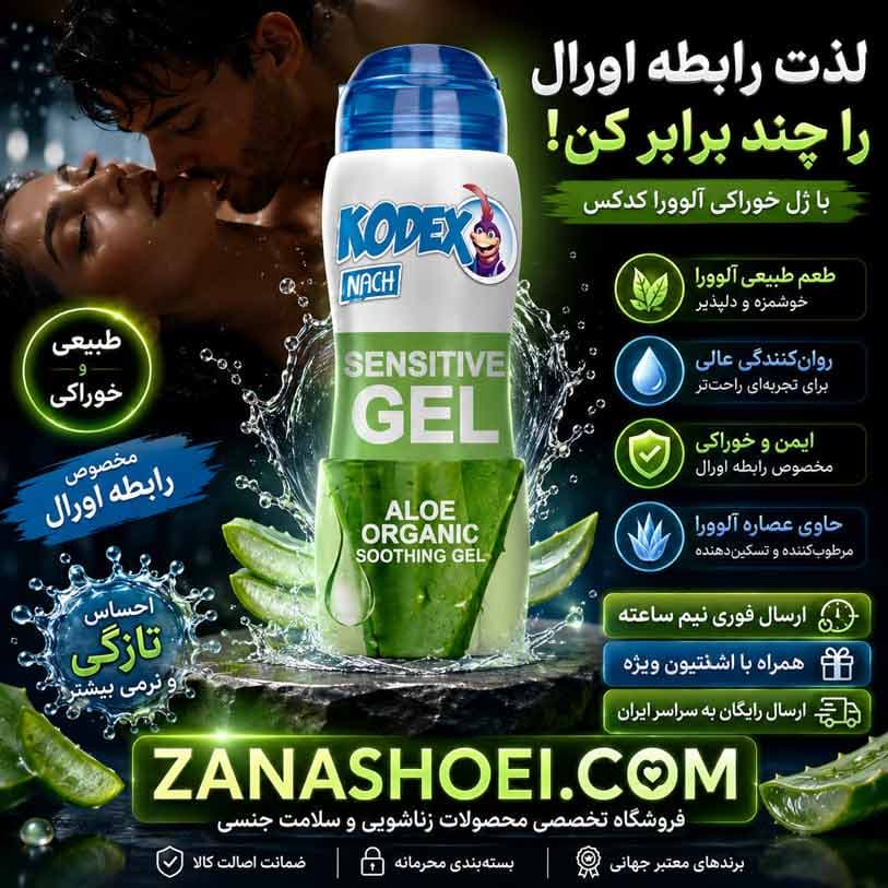 ژل لوبریکانت خوراکی آلوورا کدکس مخصوص رابطه دهانی اورال — تصویر ۴
