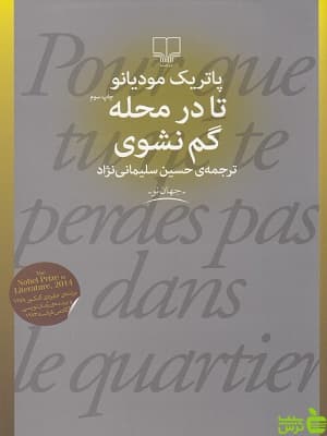 کتاب تا در محله گم نشوی از پاتریک مودیانو