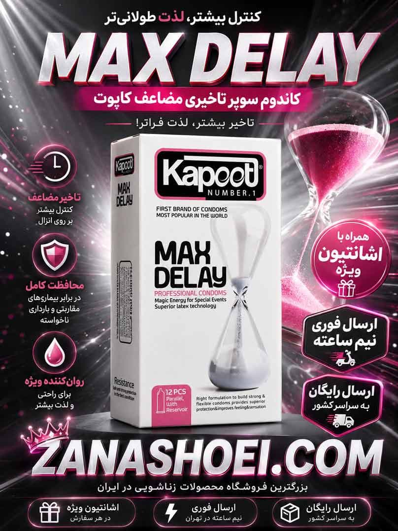 کاندوم سوپر تاخیری مضاعف Max Delay کاپوت — تصویر ۲