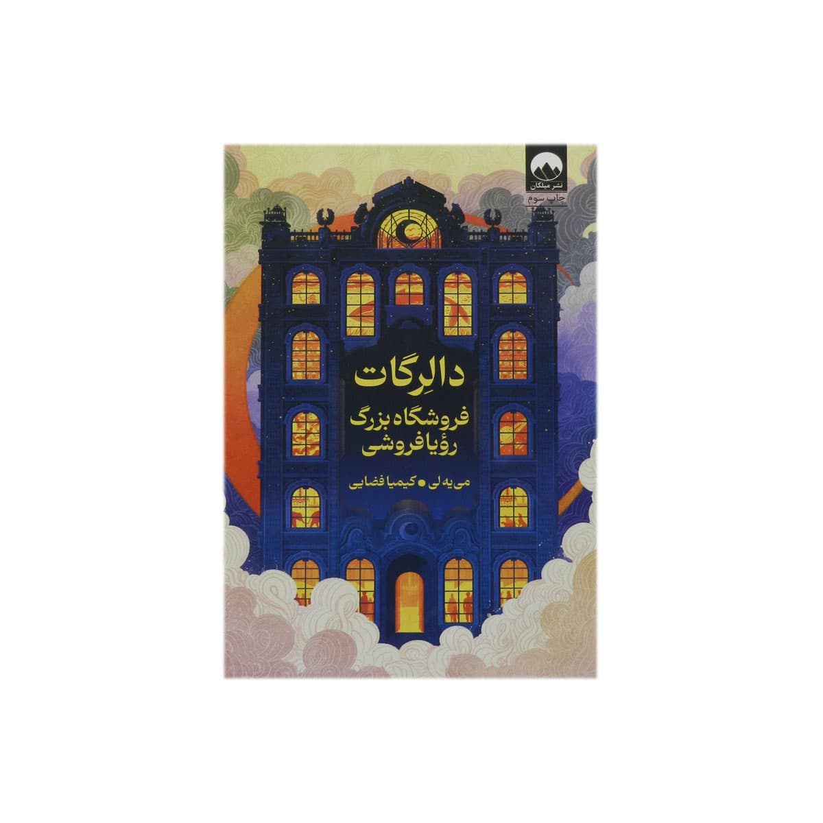 کتاب دالرگات فروشگاه بزرگ رویا فروشی — تصویر ۲