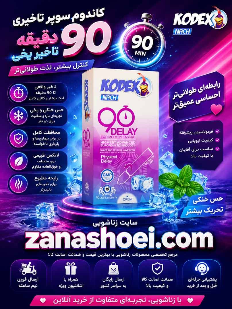 کاندوم کدکس یخی سوپر تاخیری 90 دقیقه | تاخیری فیزیکی حس سرد — تصویر ۵