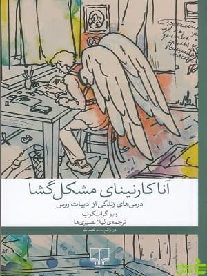 کتاب آناکارنینای مشکل گشا
