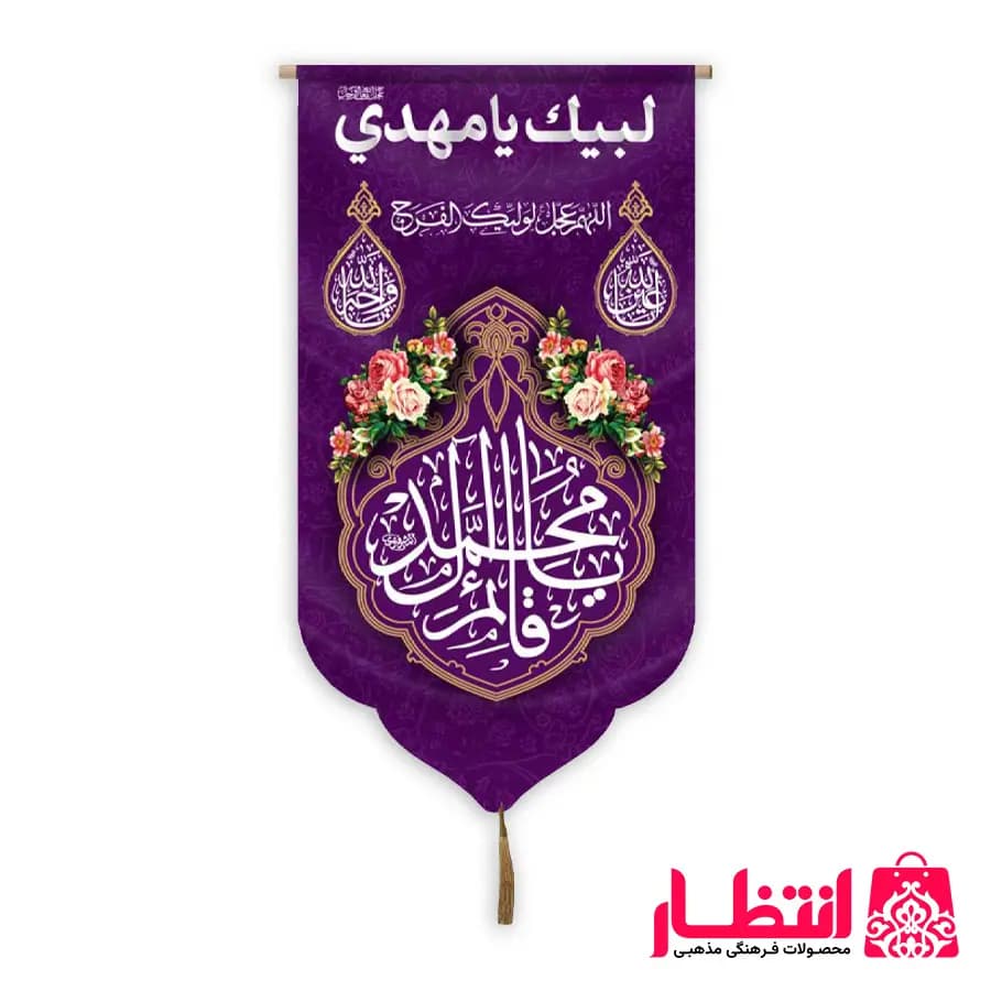 کتیبه کنار آیفونی طرح یا قائم آل محمد