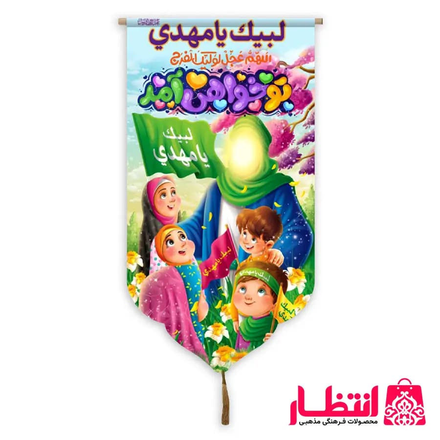 کتیبه کودکانه نیمه شعبان طرح تو خواهی آمد