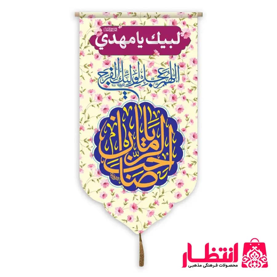 کتیبه کنار آیفونی طرح صاحب الزمان (عج)