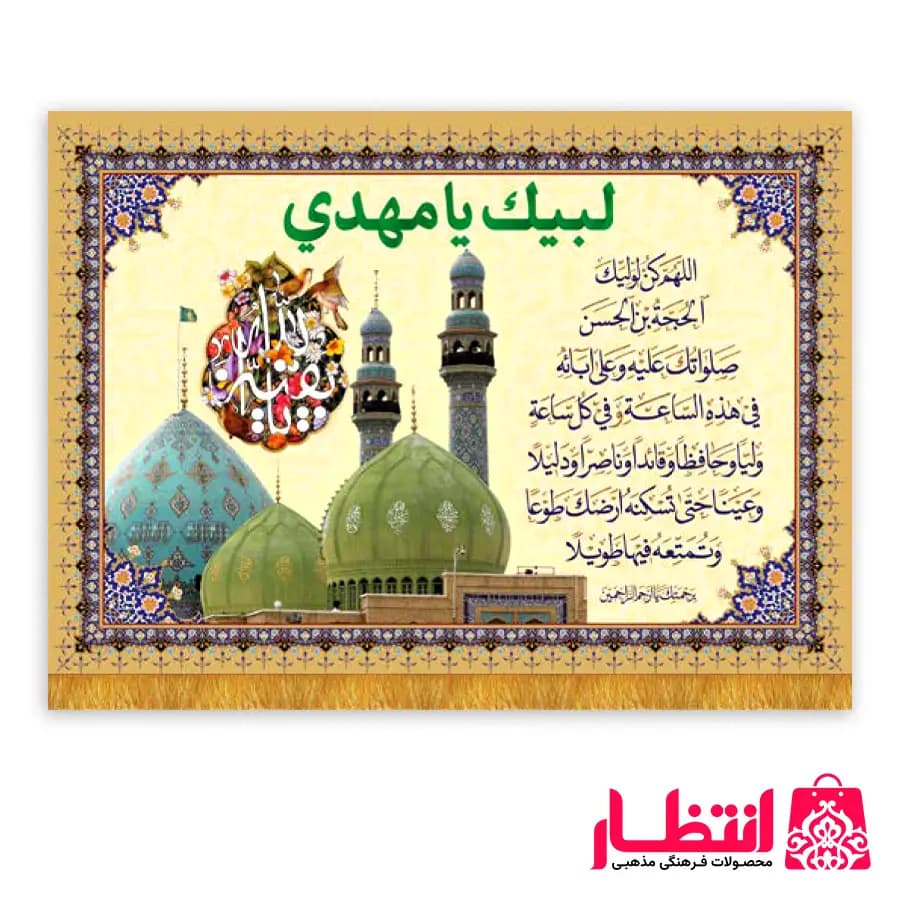 کتیبه مخمل طرح دعای فرج