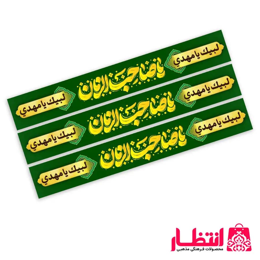 سربند فلامنت یا صاحب الزمان (عج)